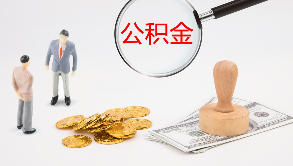 茌平公积金离职后怎么提出来（公积金离职怎么提取出来）