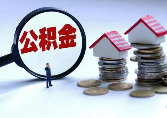 茌平辞职住房公积金怎么取（辞职住房公积金怎么全部取出来）