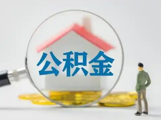 茌平公积金离职了怎么帮取（公积金离职怎么取出来）