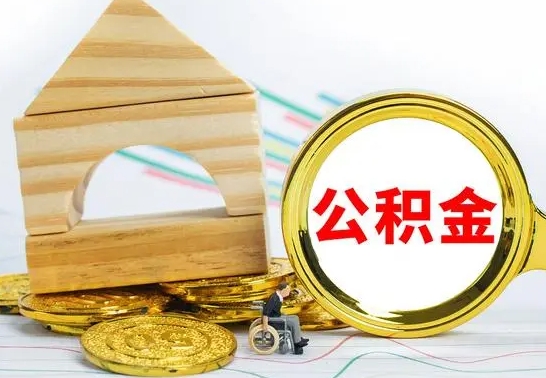 茌平离职帮提公积金（2020离职提取公积金怎么提取）